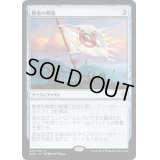 [EX+]勝者の戦旗/Vanquisher's Banner《日本語》【XLN】