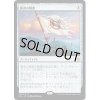 [EX+]勝者の戦旗/Vanquisher's Banner《日本語》【XLN】
