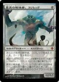 [EX]真実の解体者、コジレック/Kozilek, Butcher of Truth《日本語》【ROE】