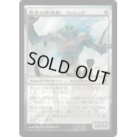 [EX]真実の解体者、コジレック/Kozilek, Butcher of Truth《日本語》【ROE】