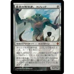 画像1: [EX]真実の解体者、コジレック/Kozilek, Butcher of Truth《日本語》【ROE】