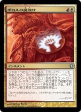 [EX+]ボロスの魔除け/Boros Charm《日本語》【Commander 2013】