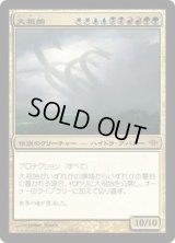 [HPLD]大祖始/Progenitus《日本語》【CON】