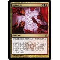 [EX+]殺戮遊戯/Slaughter Games《日本語》【RTR】