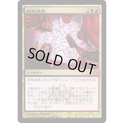 画像1: 殺戮遊戯/Slaughter Games《日本語》【RTR】