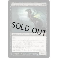 [HPLD]荒廃のドラゴン、スキジリクス/Skithiryx, the Blight Dragon《日本語》【SOM】