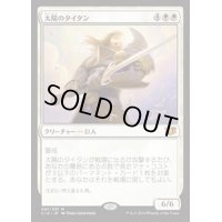 [EX+]太陽のタイタン/Sun Titan《日本語》【Commander 2014】