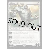 [HPLD]解放された者、カーン/Karn Liberated《日本語》【MM2】