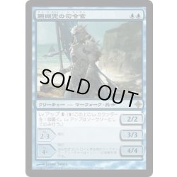 画像1: 珊瑚兜の司令官/Coralhelm Commander《日本語》【ROE】