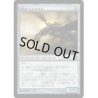 [EX+]鋼のヘルカイト/Steel Hellkite《日本語》【SOM】