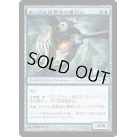 エーテル宣誓会の審判人/Ethersworn Adjudicator《日本語》【CON】