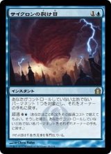 [EX]サイクロンの裂け目/Cyclonic Rift《日本語》【RTR】