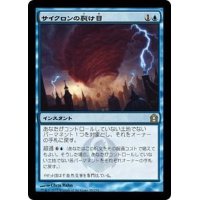 [EX]サイクロンの裂け目/Cyclonic Rift《日本語》【RTR】