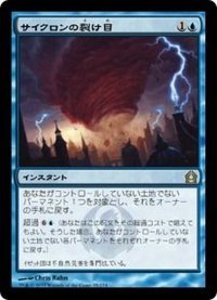 [EX]サイクロンの裂け目/Cyclonic Rift《日本語》【RTR】