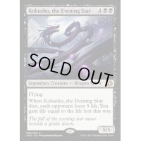 [EX]夜の星、黒瘴/Kokusho, the Evening Star《英語》【IMA】