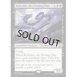 画像1: [EX]夜の星、黒瘴/Kokusho, the Evening Star《英語》【IMA】