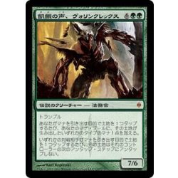 画像1: [EX+]飢餓の声、ヴォリンクレックス/Vorinclex, Voice of Hunger《日本語》【NPH】