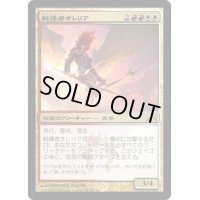 戦導者オレリア/Aurelia, the Warleader《日本語》【GTC】