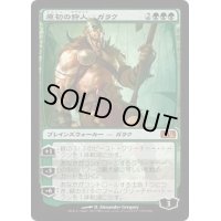 [EX+]原初の狩人、ガラク/Garruk, Primal Hunter《日本語》【M13】