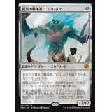 [EX]真実の解体者、コジレック/Kozilek, Butcher of Truth《日本語》【MM2】