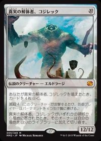 [EX]真実の解体者、コジレック/Kozilek, Butcher of Truth《日本語》【MM2】