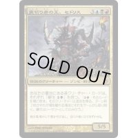 [EX]裏切り者の王、セドリス/Sedris, the Traitor King《日本語》【ALA】
