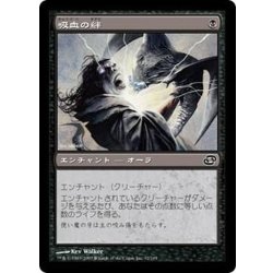 画像1: [EX+]吸血の絆/Vampiric Link《日本語》【PLC】