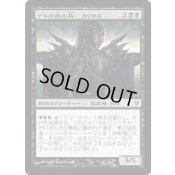 画像1: [EX]ゲトの血の長、カリタス/Kalitas, Bloodchief of Ghet《日本語》【ZEN】