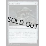 [EX+]トーモッドの墓所/Tormod's Crypt《日本語》【Commander 2014】
