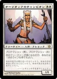 [EX]オーリオックのチャンピオン/Auriok Champion《日本語》【5DN】