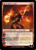 [EX+]炬火のチャンドラ/Chandra, the Firebrand《日本語》【M13】