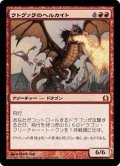 [EX+]ウトヴァラのヘルカイト/Utvara Hellkite《日本語》【RTR】