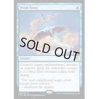 白鳥の歌/Swan Song《英語》【Commander 2016】