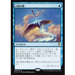 画像1: 白鳥の歌/Swan Song《日本語》【Commander 2016】