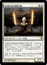[EX+]石鍛冶の神秘家/Stoneforge Mystic《日本語》【WWK】