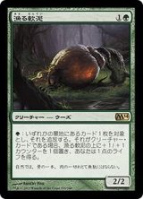 漁る軟泥/Scavenging Ooze《日本語》【M14】
