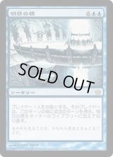 [EX]明日の標/Beacon of Tomorrows《日本語》【5DN】