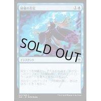 [EX+]秘儀の否定/Arcane Denial《日本語》【A25】