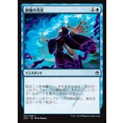 画像1: [EX+]秘儀の否定/Arcane Denial《日本語》【A25】