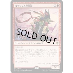 画像1: ゴブリンの密偵長/Goblin Spymaster《日本語》【Commander 2016】