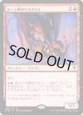 ルーン角のヘルカイト/Runehorn Hellkite《日本語》【Commander 2016】