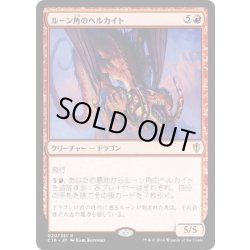 画像1: ルーン角のヘルカイト/Runehorn Hellkite《日本語》【Commander 2016】