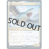 [EX+]空鮫、シャーブラズ/Shabraz, the Skyshark《日本語》【Commander 2020】