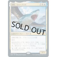 [EX+]空鮫、シャーブラズ/Shabraz, the Skyshark《日本語》【Commander 2020】