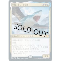 画像1: [EX+](FOIL)空鮫、シャーブラズ/Shabraz, the Skyshark《日本語》【Commander 2020】