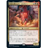 自由を貪るもの、シルヴァー/Silvar, Devourer of the Free《日本語》【Commander 2020】