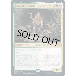 画像1: (FOIL)物あさりの見張り役、ヤーンニック/Yannik, Scavenging Sentinel《英語》【Commander 2020】