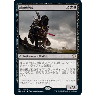 種の専門家/Species Specialist《日本語》【Commander 2020】