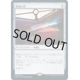 [EX+]聖域の刃/Sanctuary Blade《日本語》【Commander 2020】