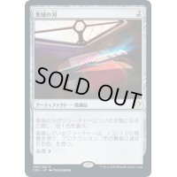[EX+]聖域の刃/Sanctuary Blade《日本語》【Commander 2020】